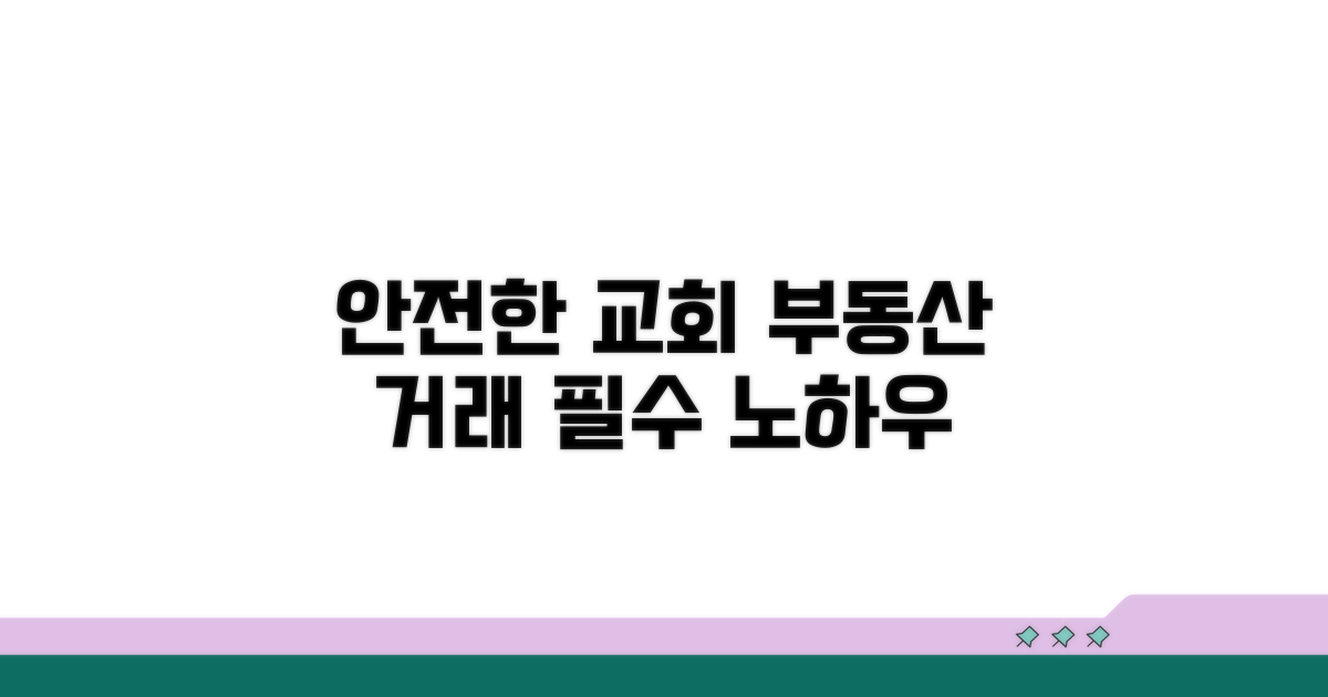 안전한 교회 부동산 거래 방법