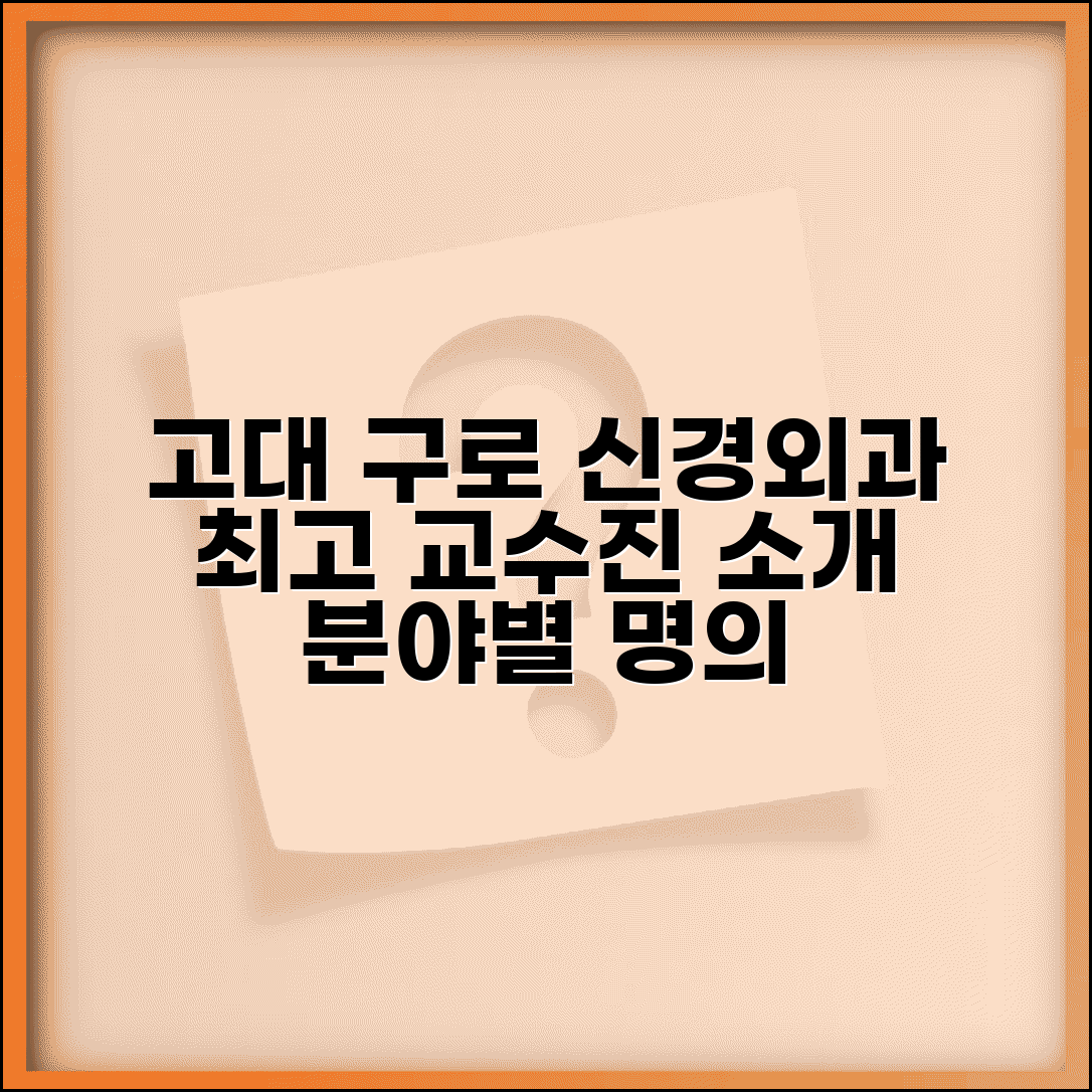 고대 구로병원 신경외과 교수 소개 | 전문 분야별 의료진 정보