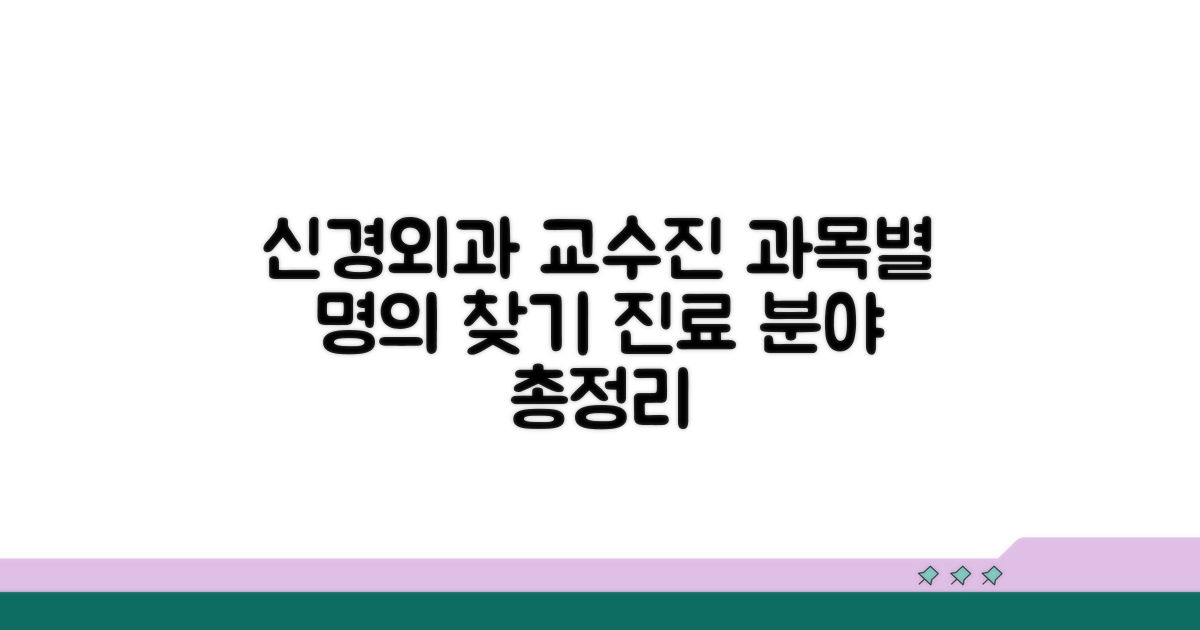 신경외과 교수진, 진료 과목별 탐색