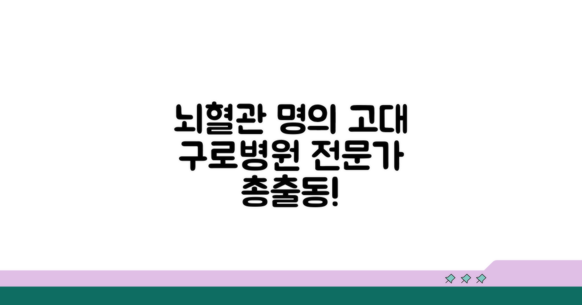 뇌혈관질환, 고대 구로병원 전문가 소개