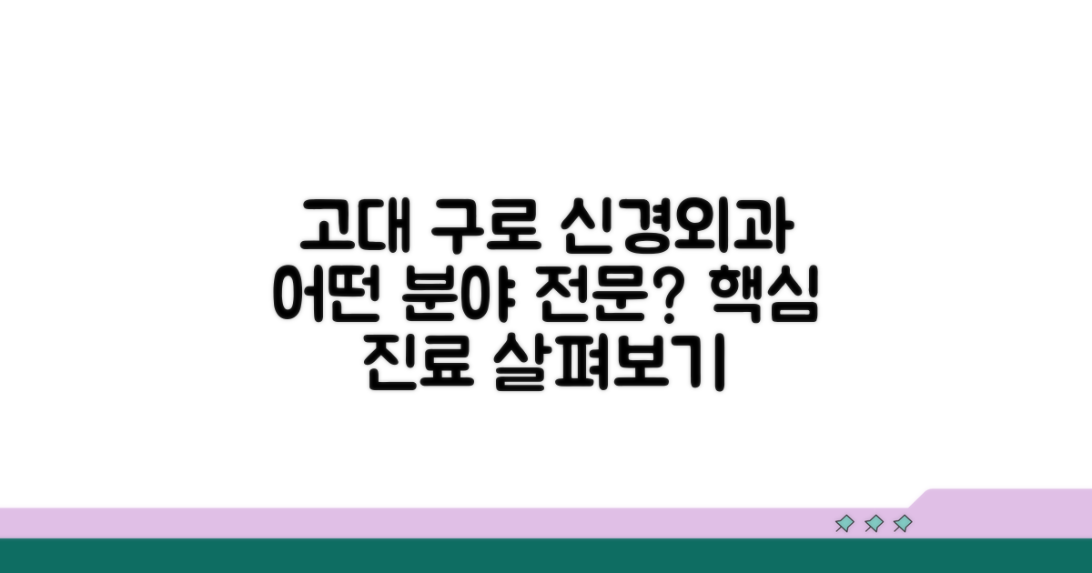 고대 구로 신경외과, 어떤 분야 전문의?