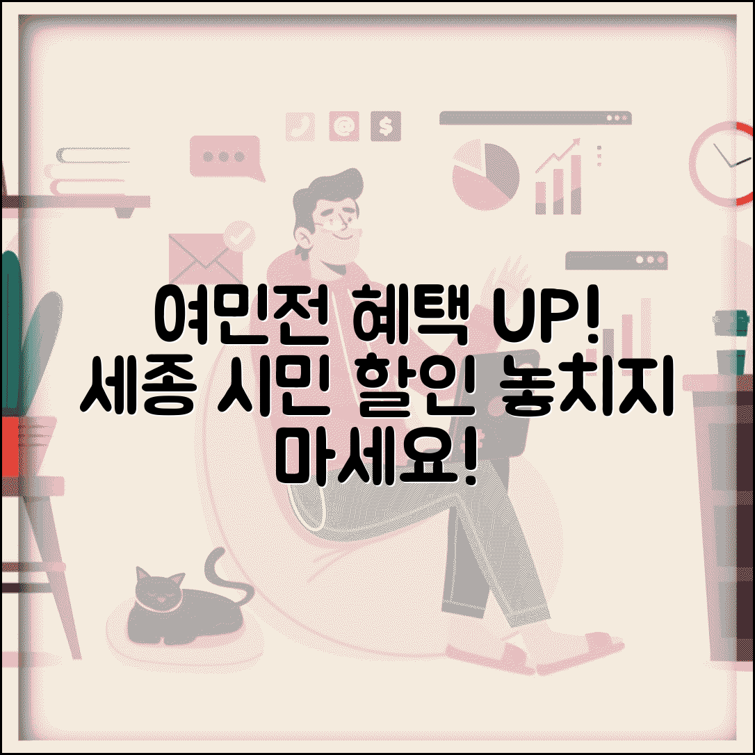 세종시 여민전 혜택 | 시민 할인 이벤트 완벽 활용법