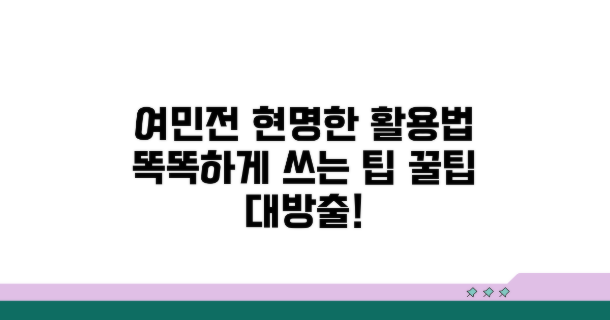 여민전 사용, 현명하게 활용하기