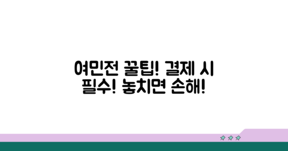 결제 시 꼭 알아야 할 여민전 팁