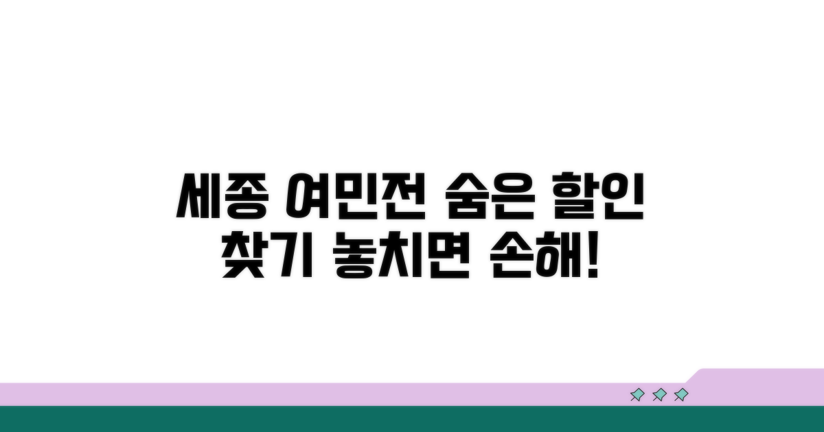 세종시 여민전, 숨은 할인 정보를 찾아서
