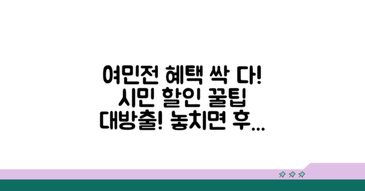 여민전 혜택, 시민 할인 이렇게 누리세요