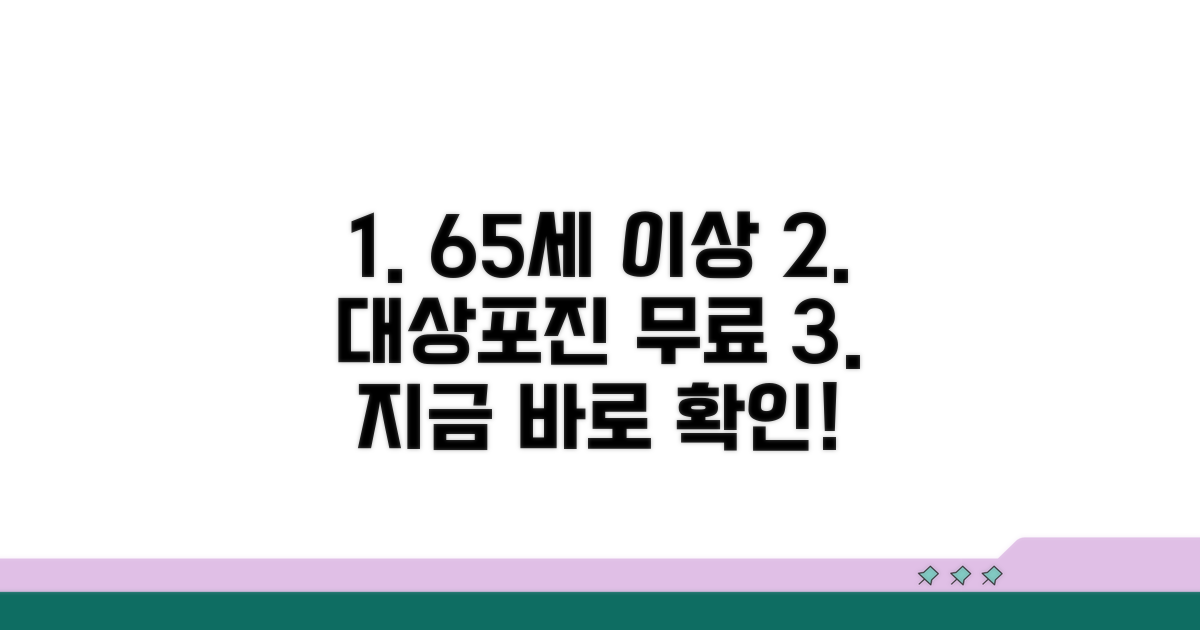 65세 이상 대상포진 무료접종, 지금 확인하세요
