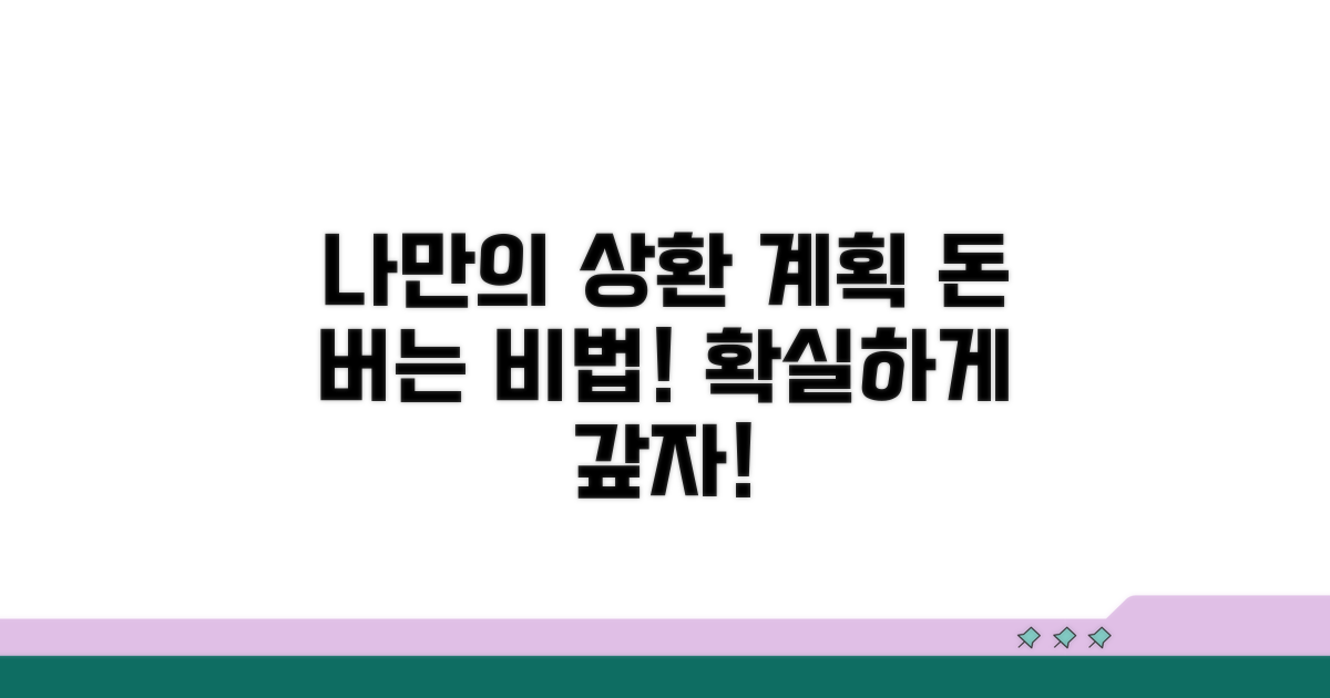 나만의 상환 계획 세우기