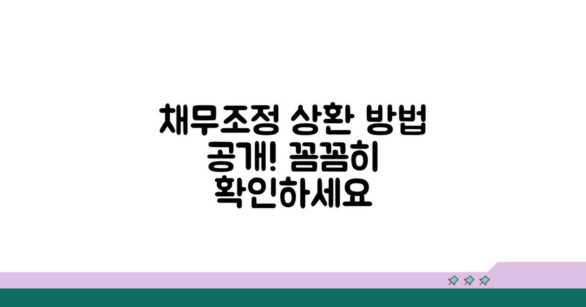 채무조정 계획, 상환 방법은?