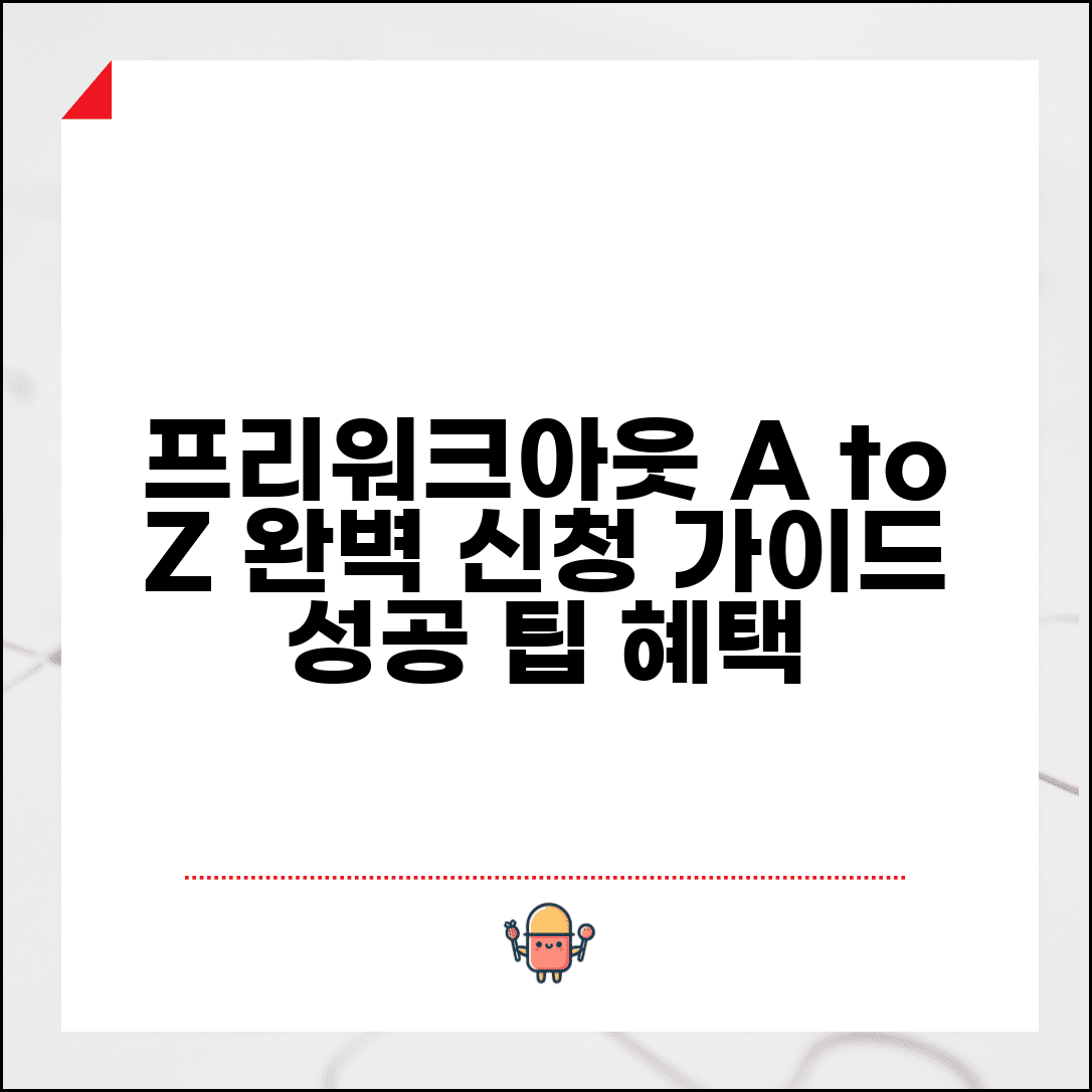개인 프리워크아웃 완벽가이드 | 신청자격 | 절차 | 혜택 | 주의사항 | 성공 팁