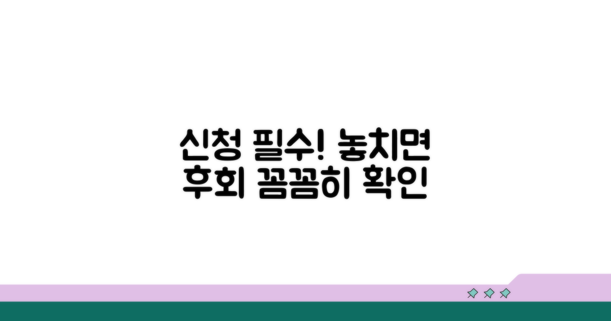신청 시 주의사항, 꼼꼼히 확인하세요