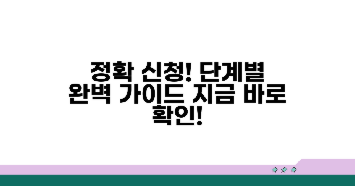 정확한 신청 절차, 단계별 상세안내