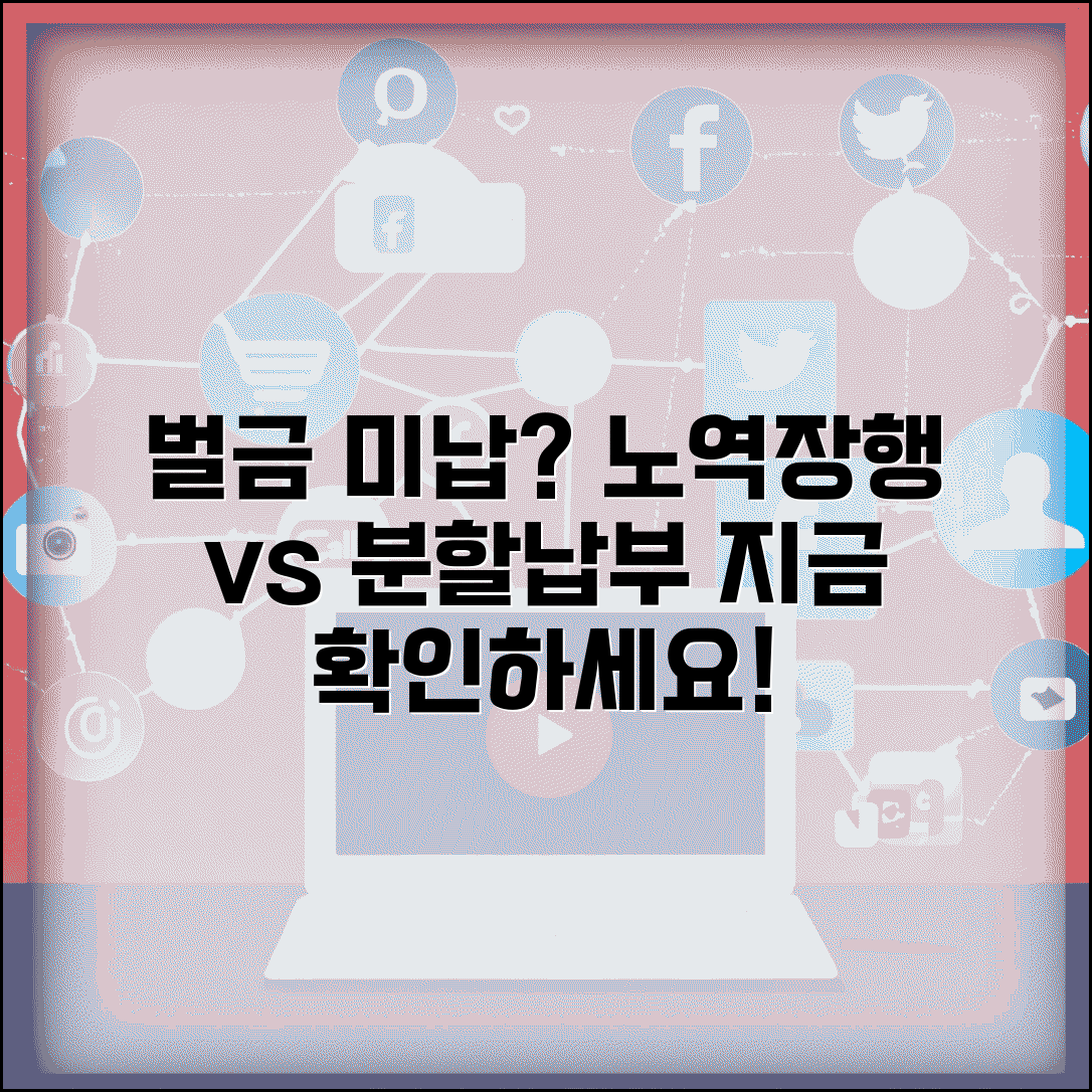 벌금 미납자 노역장 유치 | 벌금 미납시 처벌 | 노역장 대신 분할납부 신청