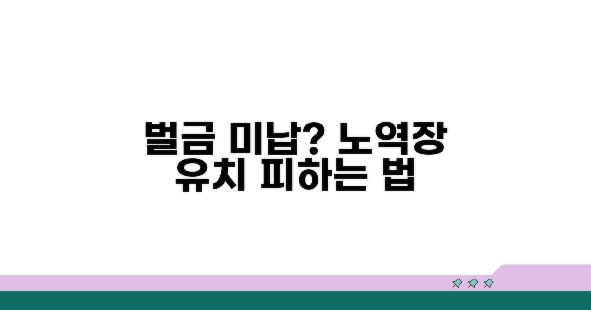 벌금 미납자, 노역장 유치 피하는 법