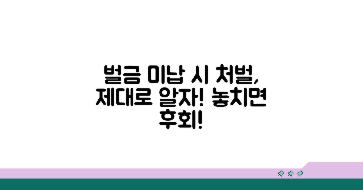 벌금 미납시 처벌, 제대로 알자