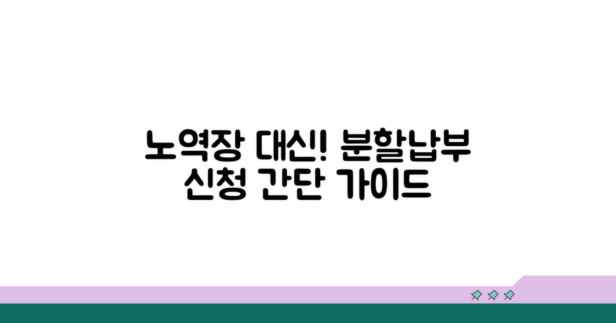 노역장 대신 분할납부 신청 방법