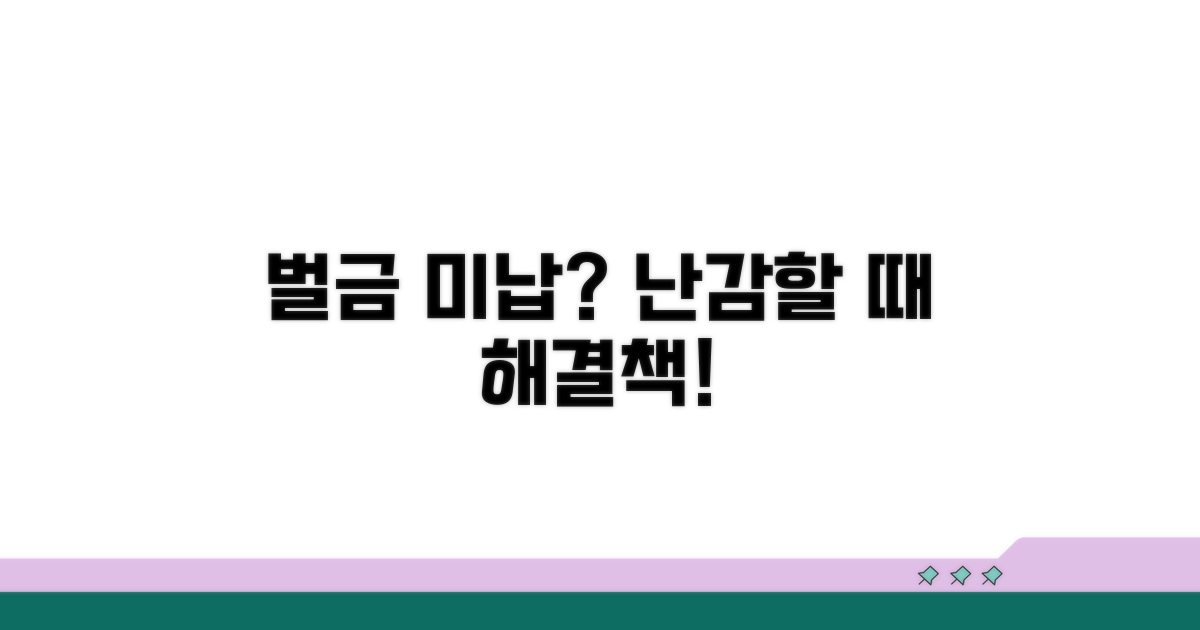 벌금 미납, 불가피할 때 대처법