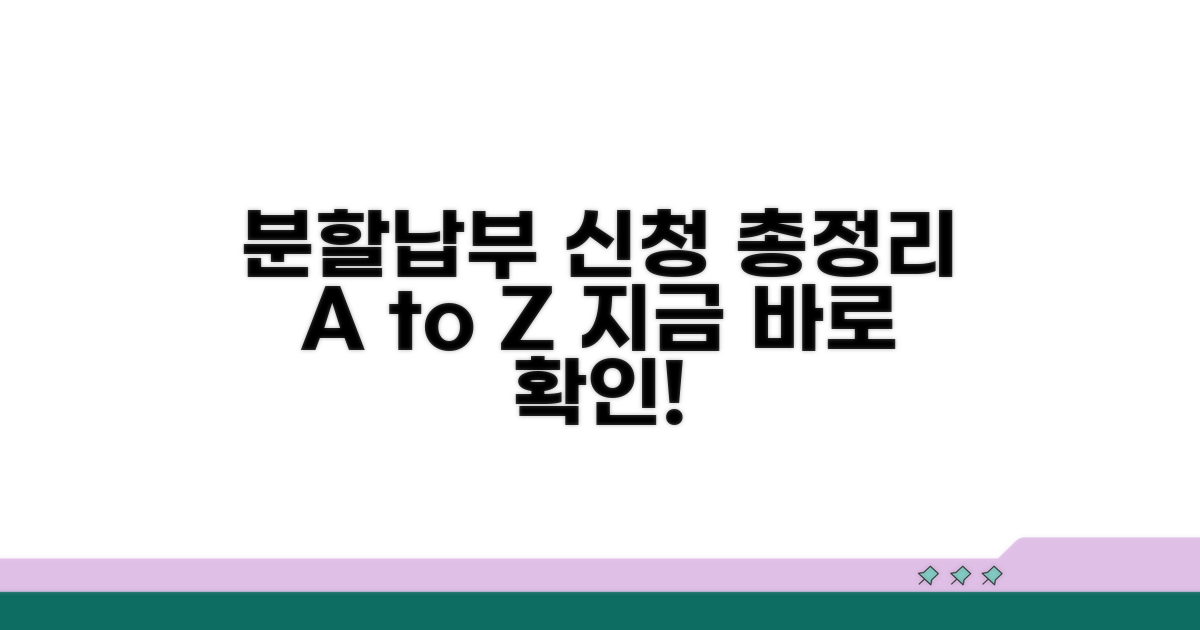 분할납부 신청, 알아야 할 모든 것