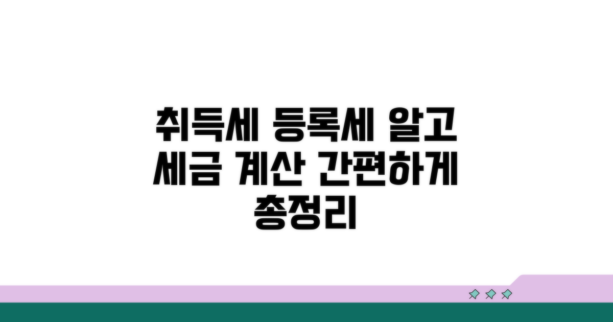 부동산 취득세 등록세 계산 기본