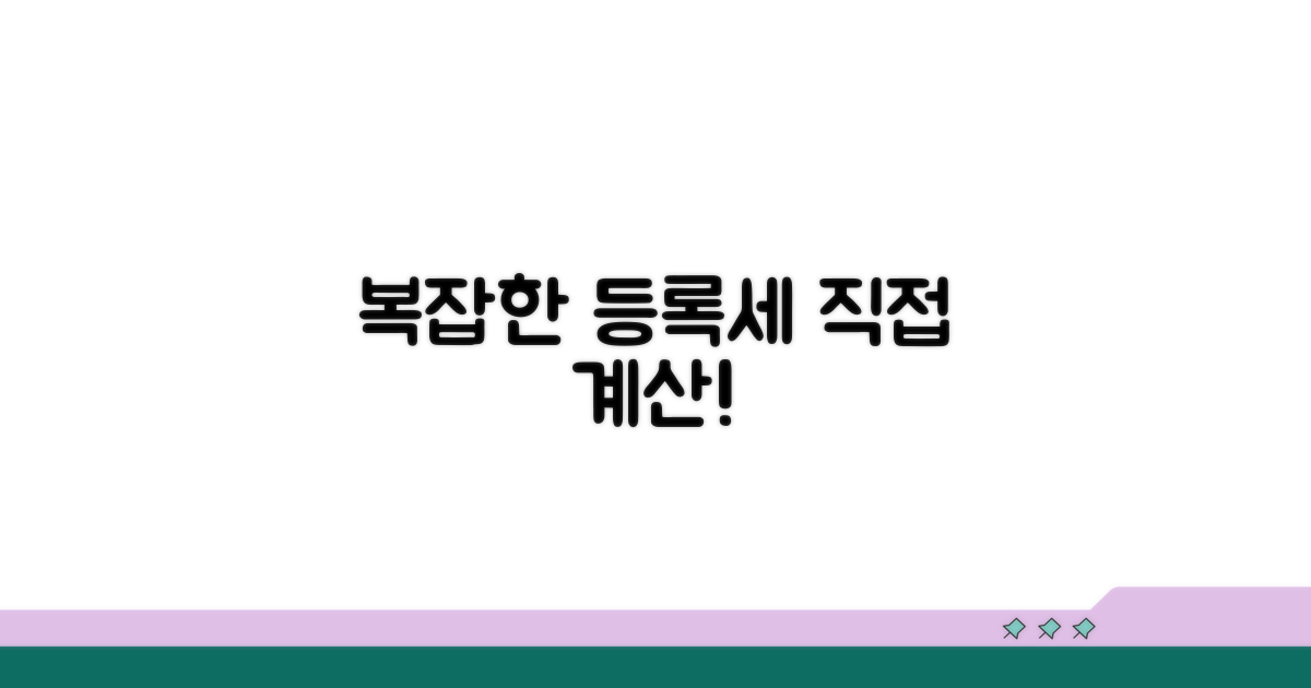 복잡한 등록세, 실제 계산해볼까