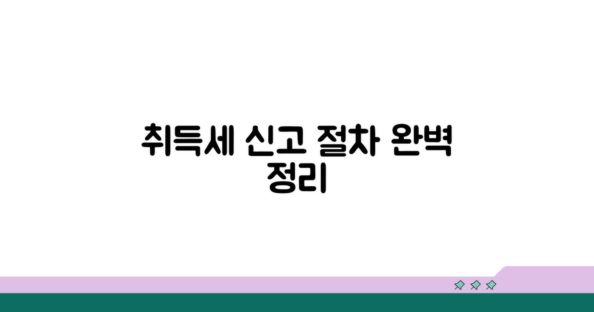 취득 등록세, 신고 절차 알아보기