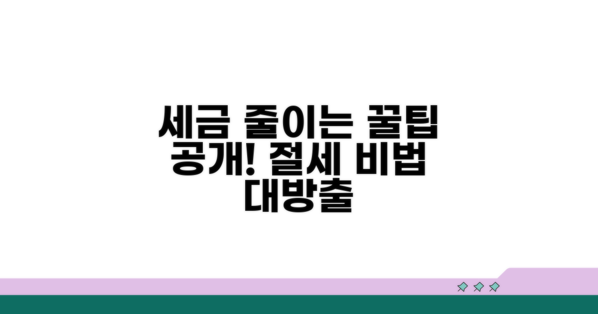 세금 줄이는 절세 팁은 무엇일까