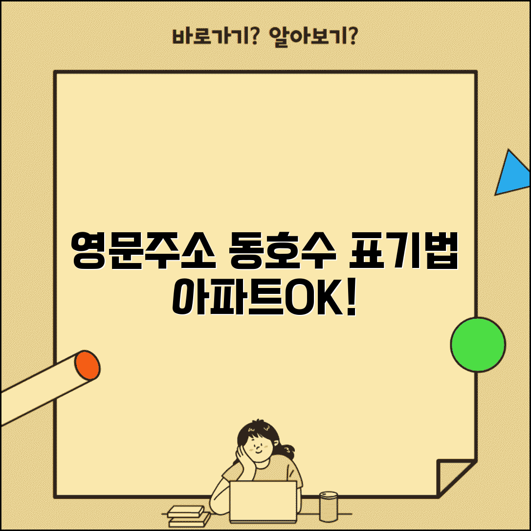 영문주소 변환 동호수 표기 | 아파트 동호수 영문주소 쓰는법