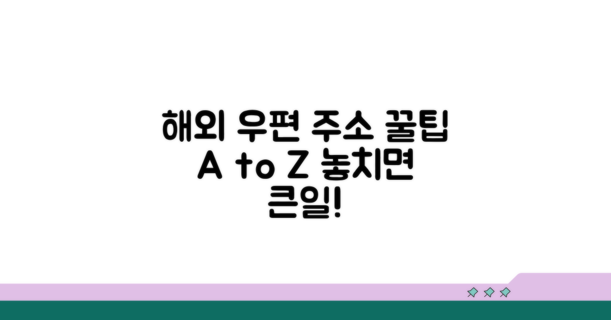 해외 우편물 주소 표기 요령