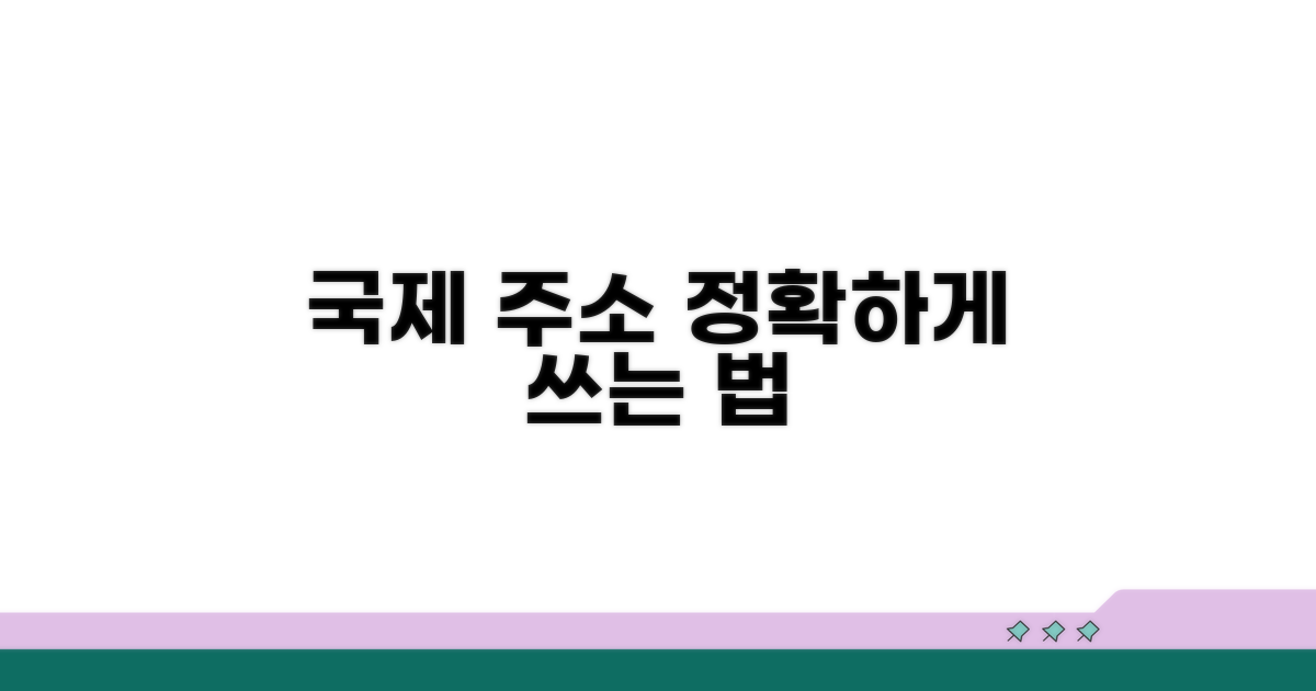 국제 규격 주소 표기 팁