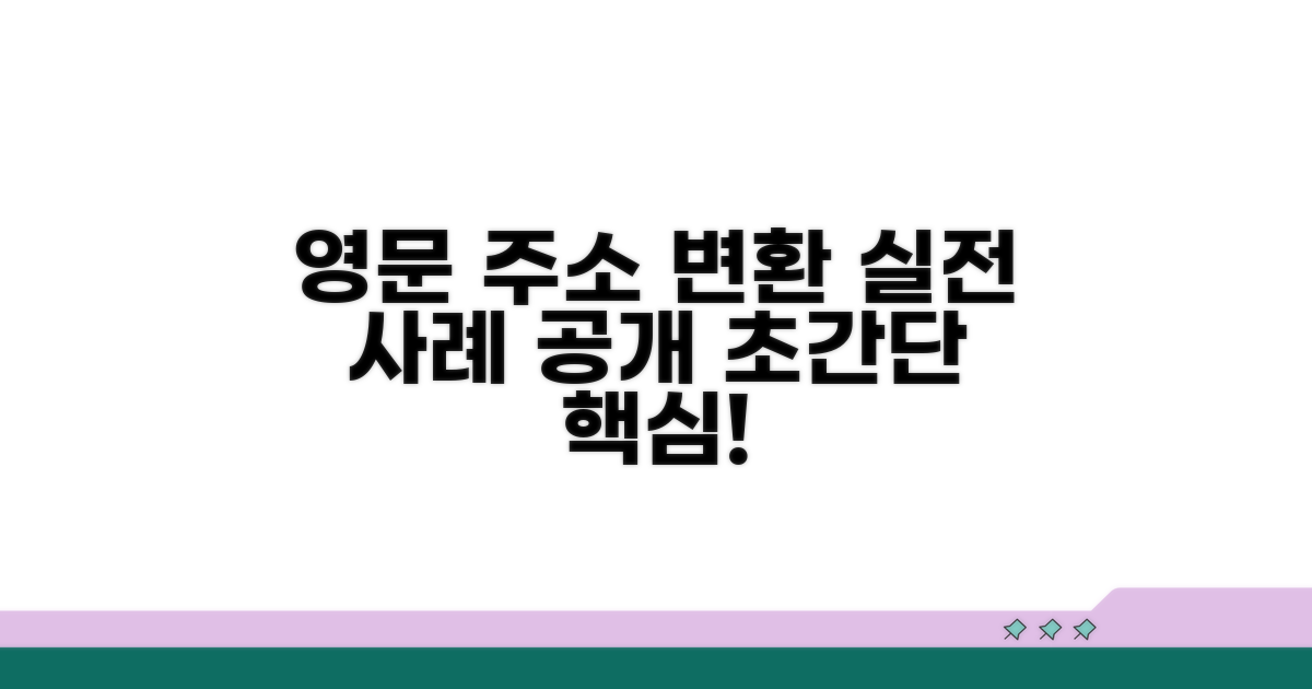 영문 주소 변환 실전 사례