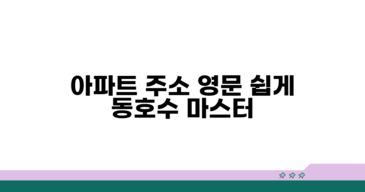 아파트 동호수 영문 주소 작성법
