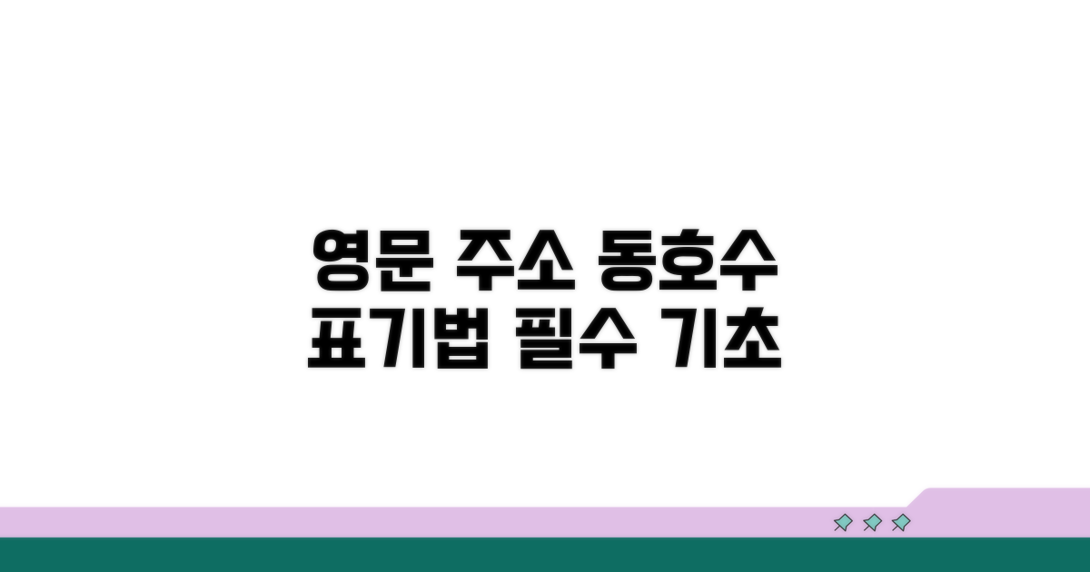 영문 주소 동호수 표기 기본