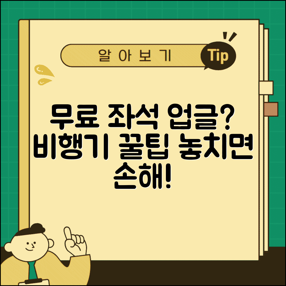비행기 좌석 업그레이드 요청하면 무료로 해주나요 | 좌석 업그레이드 | 무료 혜택 | 항공