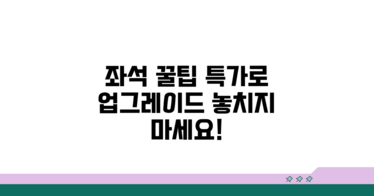 좌석 업그레이드 실전 팁