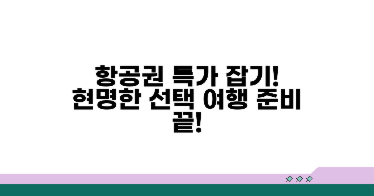 항공권 구매 시 고려사항