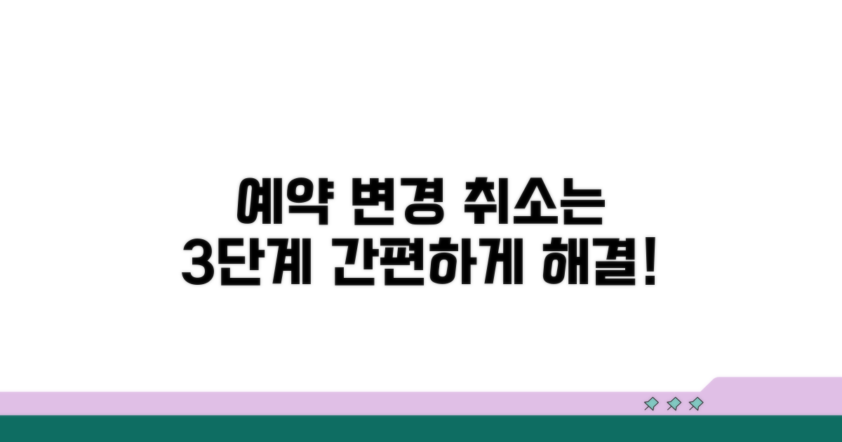 예약 변경 및 취소 방법