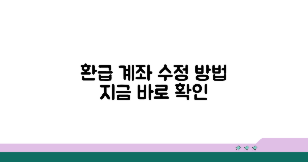 환급 계좌 수정 하는 방법