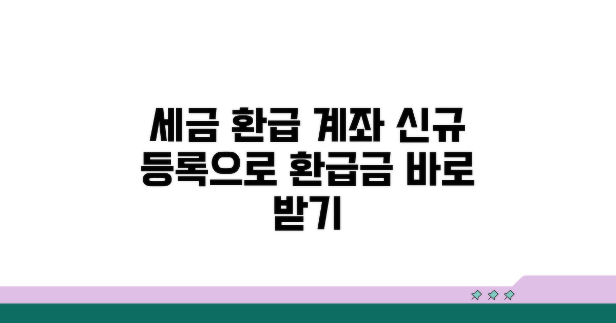 세금 환급 계좌 신규 등록