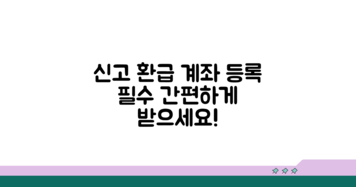 신고 시 환급 계좌 등록