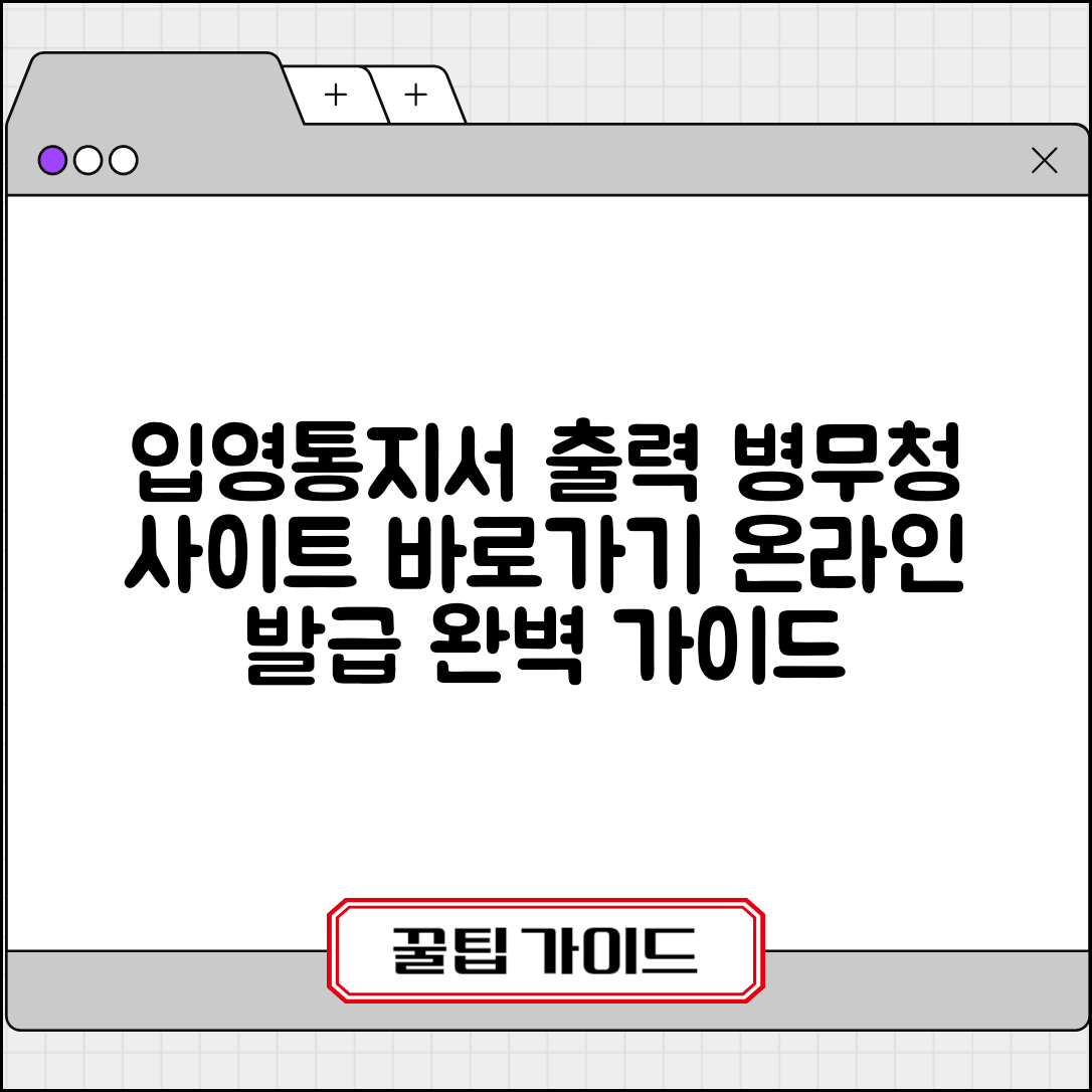 입영통지서 출력 병무청 사이트 | 입영통지서 온라인 발급 완벽 방법