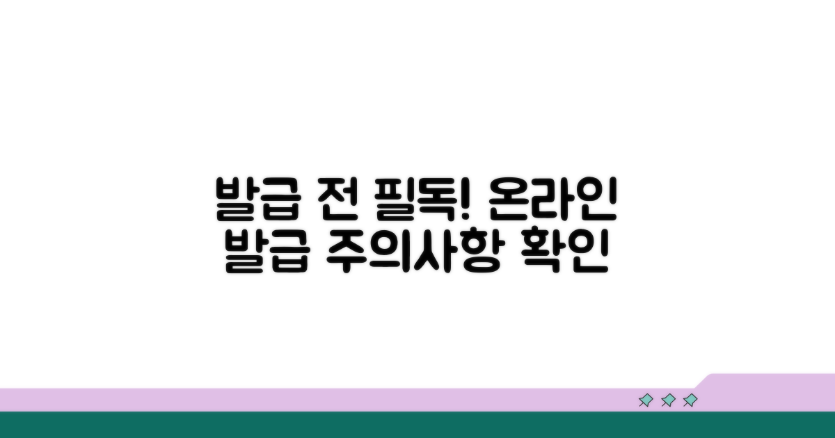 온라인 발급 시 주의사항 확인