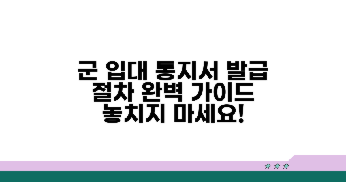 입영통지서 발급 절차 상세 안내