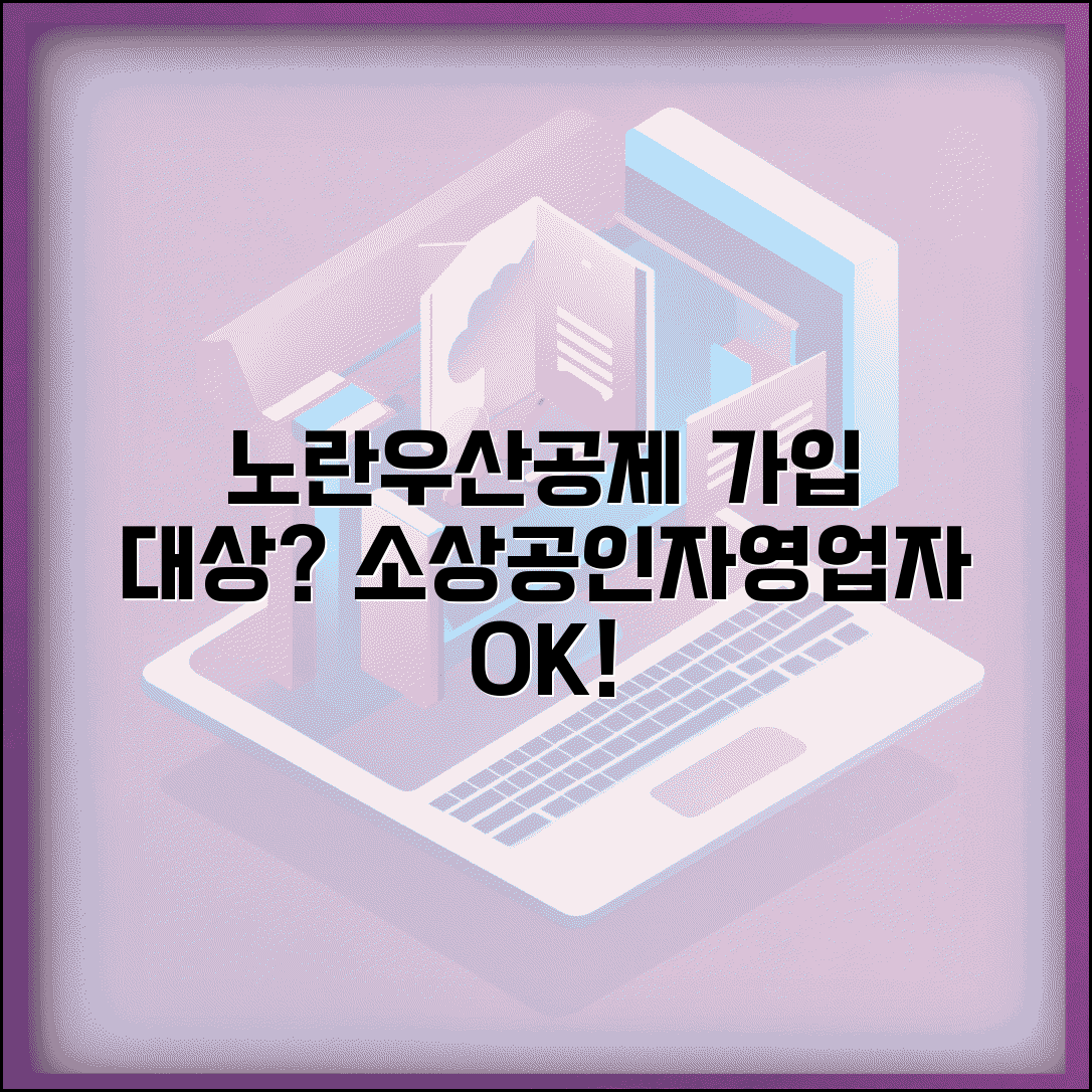노란우산공제 가입대상 | 소상공인 자영업자 | 가입 자격 요건