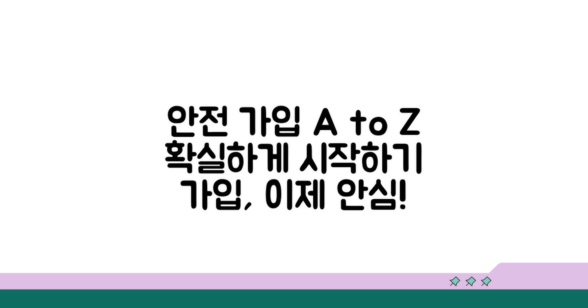 안전하게 가입하는 방법