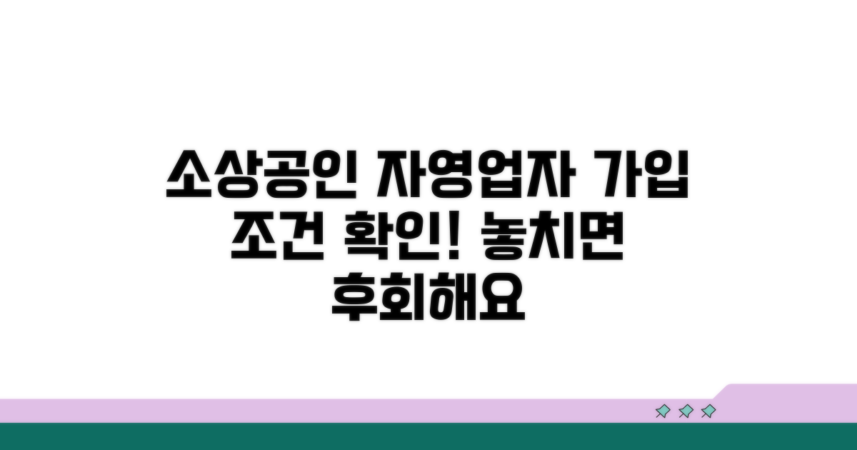 소상공인 자영업자 가입 조건