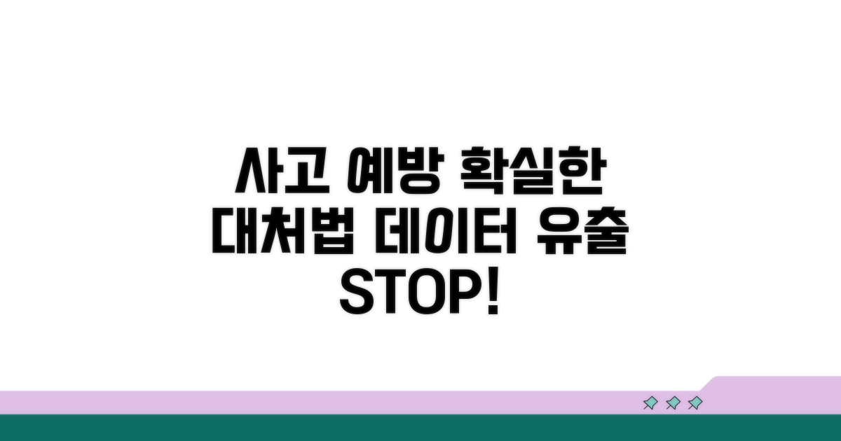 유출 사고 예방 및 대처 요령