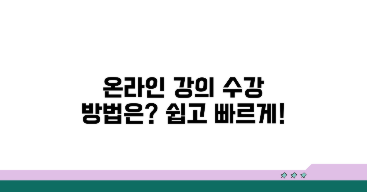 온라인 강의 수강 방법