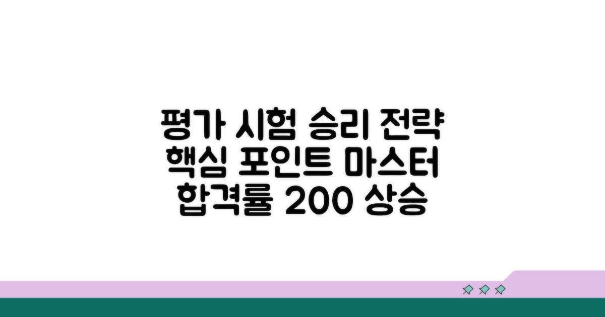 평가 시험 응시 전략