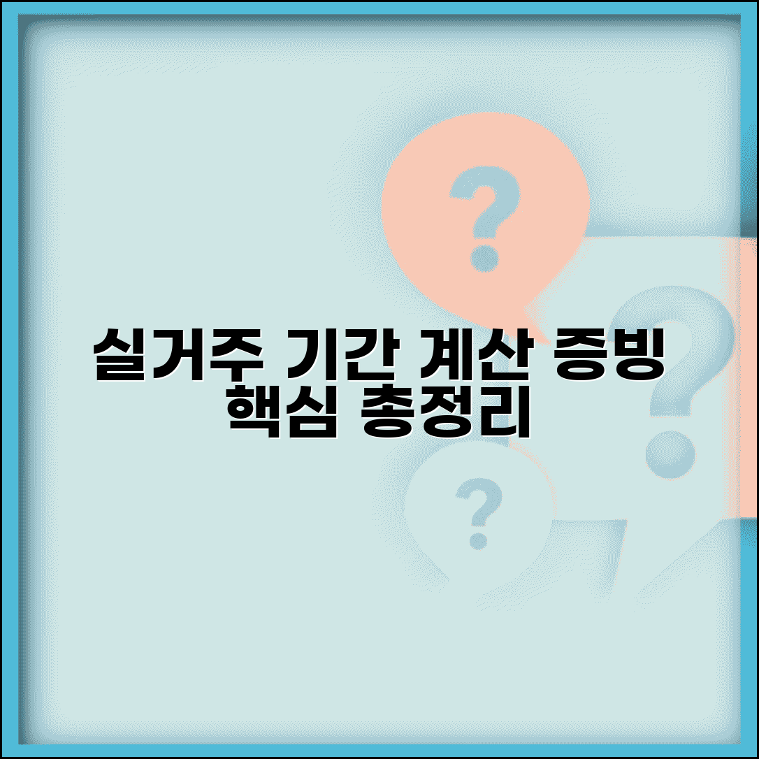 실거주 의무기간 계산 | 실거주 기간 산정과 증빙 방법