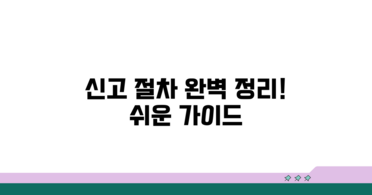 신고 절차 완벽 정리